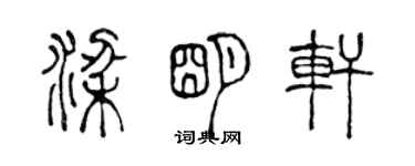 陳聲遠梁明軒篆書個性簽名怎么寫