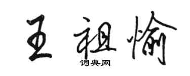 駱恆光王祖愉行書個性簽名怎么寫