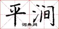 丁謙平澗楷書怎么寫