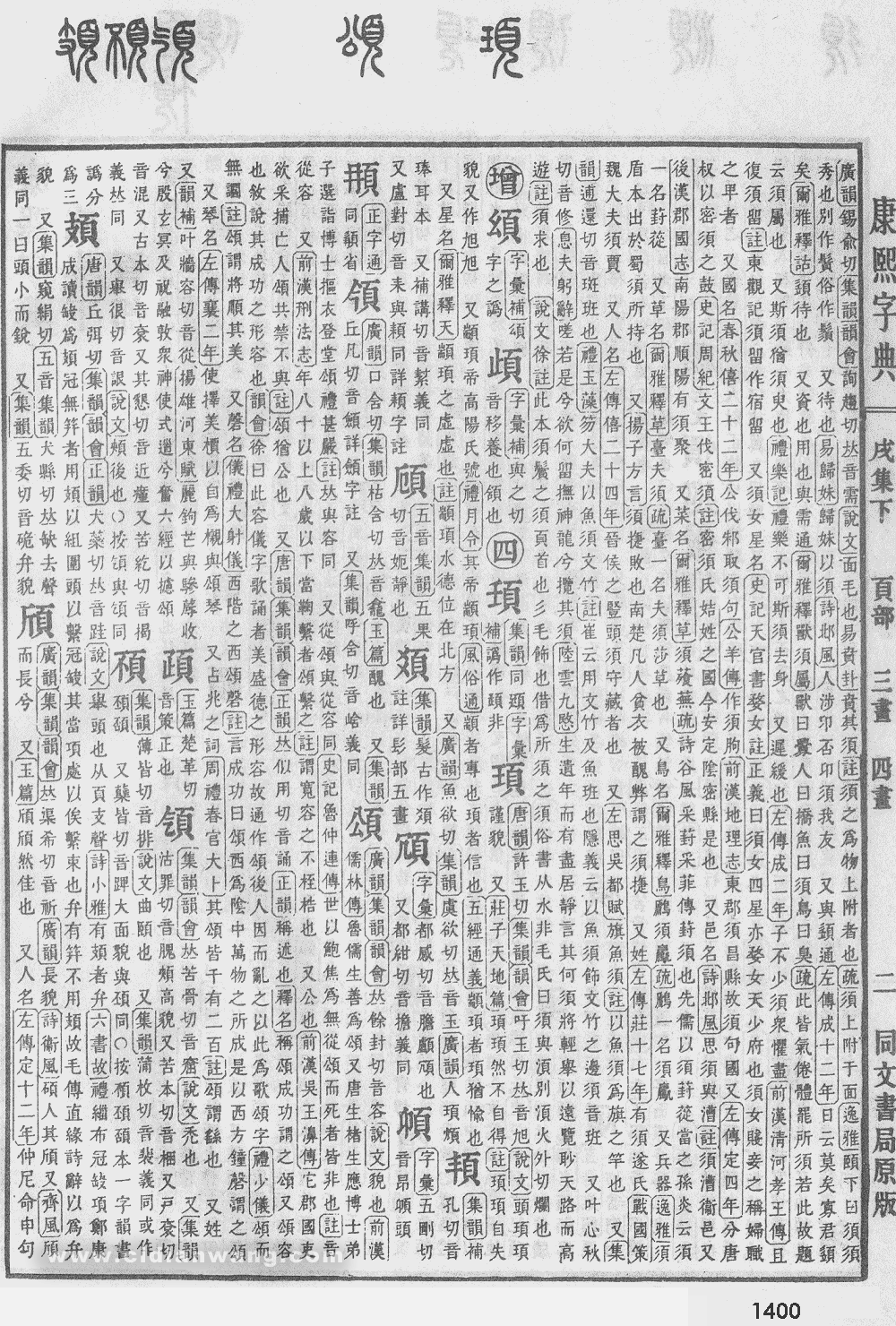 康熙字典掃描版第1400頁
