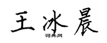 何伯昌王冰晨楷書個性簽名怎么寫