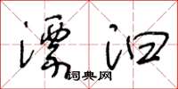 王冬齡漂汩草書怎么寫