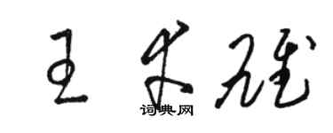 駱恆光王幸雄草書個性簽名怎么寫