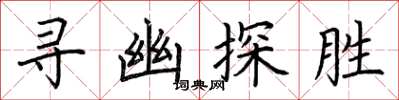 荊霄鵬尋幽探勝楷書怎么寫
