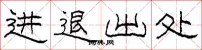 柯春海進退出處隸書怎么寫