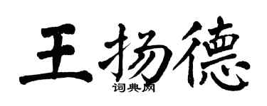 翁闓運王揚德楷書個性簽名怎么寫