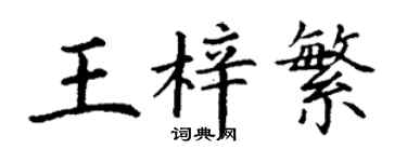 丁謙王梓繁楷書個性簽名怎么寫