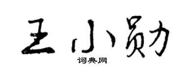 曾慶福王小勛行書個性簽名怎么寫