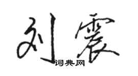 駱恆光劉震行書個性簽名怎么寫