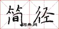 侯登峰簡徑楷書怎么寫