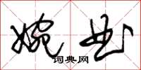 朱錫榮婉曲草書怎么寫