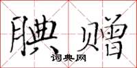 黃華生腆贈楷書怎么寫