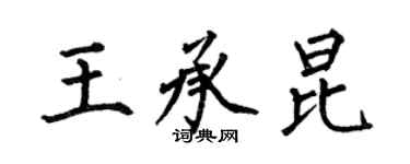 何伯昌王承昆楷書個性簽名怎么寫