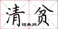 荊霄鵬清貧楷書怎么寫