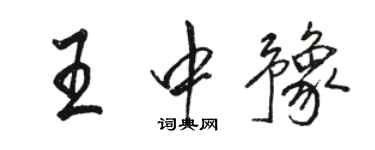 駱恆光王中豫行書個性簽名怎么寫