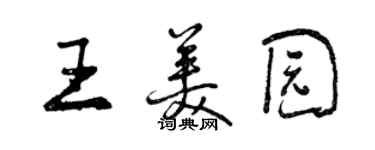 曾慶福王美園行書個性簽名怎么寫