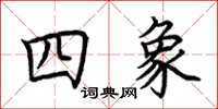 荊霄鵬四象楷書怎么寫