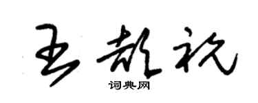 朱錫榮王頡祝草書個性簽名怎么寫