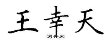 丁謙王幸天楷書個性簽名怎么寫