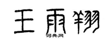曾慶福王雨翔篆書個性簽名怎么寫