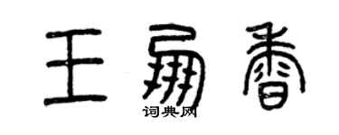 曾慶福王朋香篆書個性簽名怎么寫