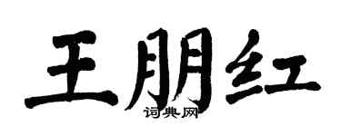 翁闓運王朋紅楷書個性簽名怎么寫