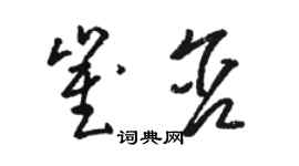 駱恆光崔含草書個性簽名怎么寫