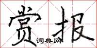 駱恆光賞報楷書怎么寫