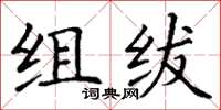 丁謙組紱楷書怎么寫