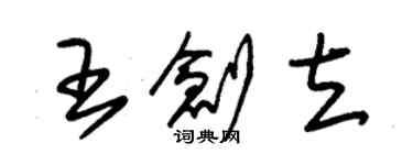 朱錫榮王創立草書個性簽名怎么寫