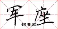 侯登峰軍座楷書怎么寫