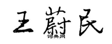曾慶福王蔚民行書個性簽名怎么寫