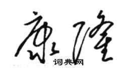 駱恆光康隆草書個性簽名怎么寫