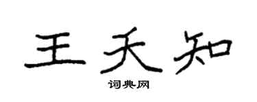 袁強王夭知楷書個性簽名怎么寫