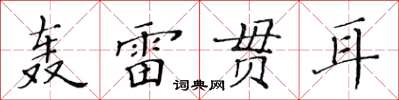 黃華生轟雷貫耳楷書怎么寫