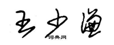 朱錫榮王少謙草書個性簽名怎么寫