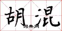 周炳元胡混楷書怎么寫