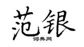 丁謙范銀楷書個性簽名怎么寫