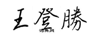 王正良王登勝行書個性簽名怎么寫