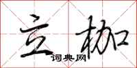 荊霄鵬立枷行書怎么寫