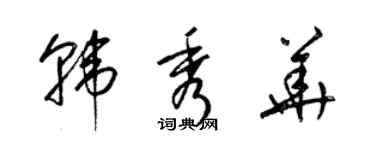 梁錦英韓秀華草書個性簽名怎么寫