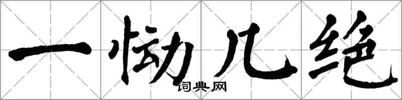 翁闓運一慟幾絕楷書怎么寫