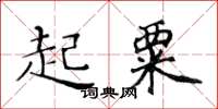 黃華生起粟楷書怎么寫