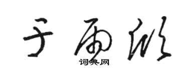 駱恆光於雨欣草書個性簽名怎么寫