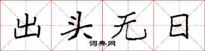 袁強出頭無日楷書怎么寫