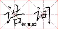 田英章誥詞楷書怎么寫