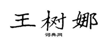 袁強王樹娜楷書個性簽名怎么寫