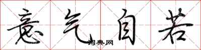 荊霄鵬意氣自若行書怎么寫