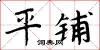 周炳元平鋪楷書怎么寫