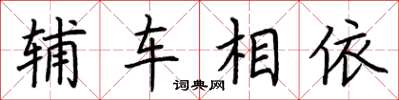 荊霄鵬輔車相依楷書怎么寫